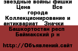  звездные войны фишки › Цена ­ 1 000 - Все города Коллекционирование и антиквариат » Значки   . Башкортостан респ.,Баймакский р-н